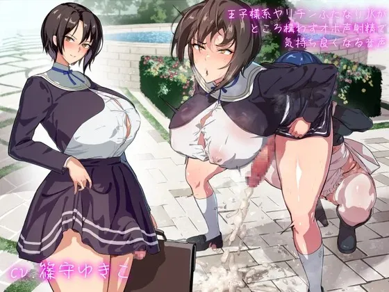 [AI汉化][扶她][篠守ゆきこ]王子様系ヤリチンふたなりJKがところ構わずオホ声射精で気持ち良くなる音声/王子风范的玩弄女性的双性人女高中生，不分场合地发出淫叫射精、追求快感的音频