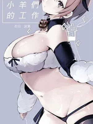 ラム達のおしごと小羊们的工作时间