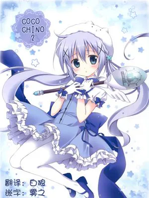 (C89) COCO CHINO 2 (ご注文はうさぎですか)[CE家族社]