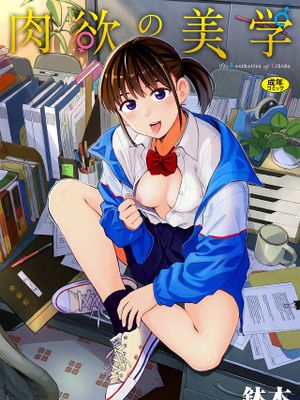 肉欲の美学