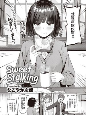 Sweet Stalking (COMIC 快楽天ビースト 2024年2月号)