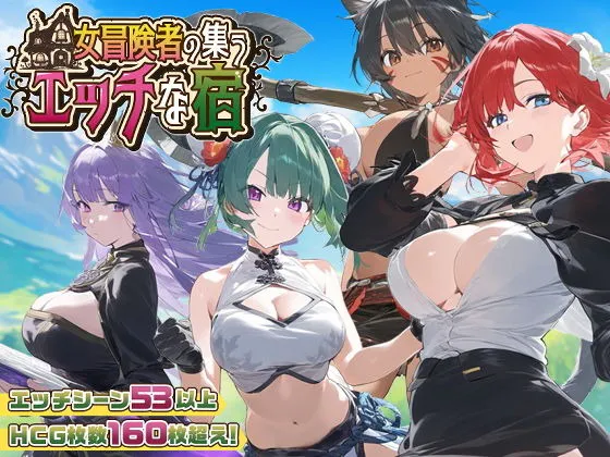 A10582[RPG/PC/AI汉化] 女冒险者聚集的色情旅店 女冒険者の集うエッチな宿 Ver1.2.0 [1G]