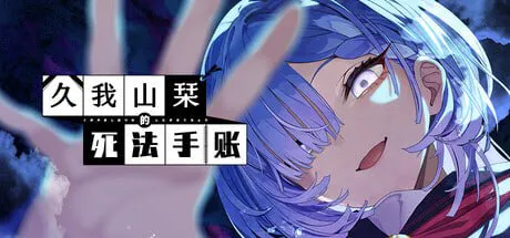[ADV官中PC]久我山栞的死法手账 Kugayama Shiori's Death Diary  [FM/BD 3G]