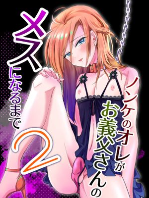 ノンケのオレがお義父さんのメスになるまで2 [DL版]