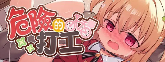 [RPG/PC/官中/动态]危险的打工v1.0.4