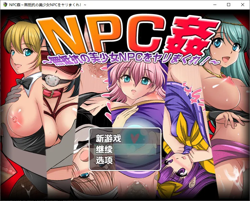 A10585[RPG/汉化]NPC奸肆意玩弄无抵抗的美少女NPC姦～無抵抗の美少女NPCをヤリまくれ！～1.0PC+安卓汉化版[700M]