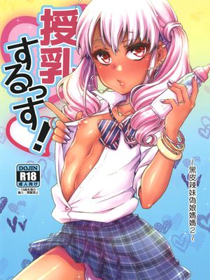 授乳するっす!～黒ギャル男の娘ママ2～