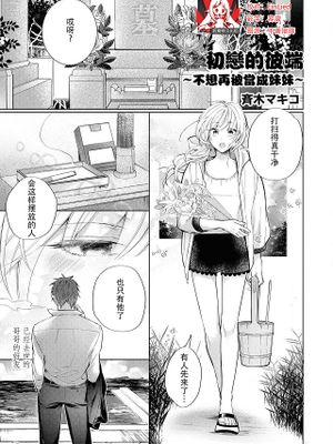 初恋の彼岸 妹分はもうやめた (ドSなヤクザに溺愛されちゃうアンソロジー)