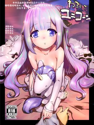 (C93)坏孩子独角兽[中国翻译][无修正]