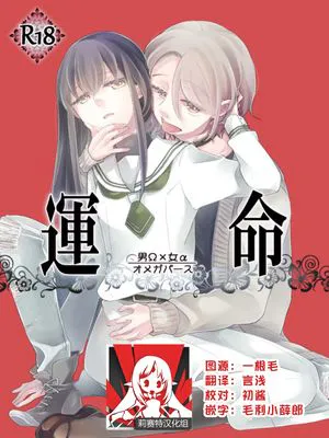 命运(男Ω×女α)