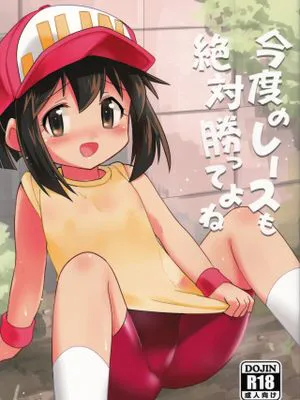 今度のレースも絶対勝ってよね (爆走兄弟レッツ&ゴー!!)