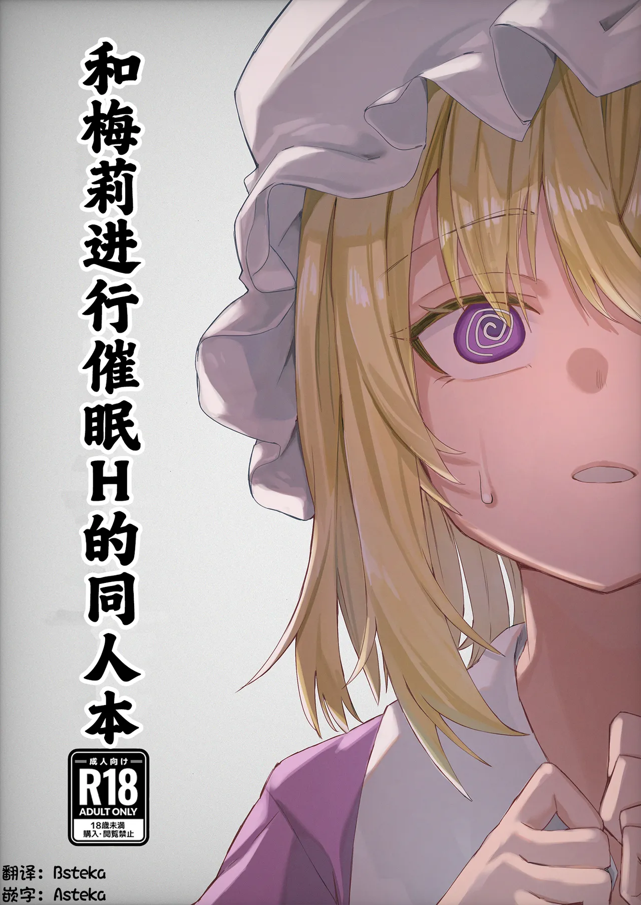 メリーと催眠Hする本 (東方Project)