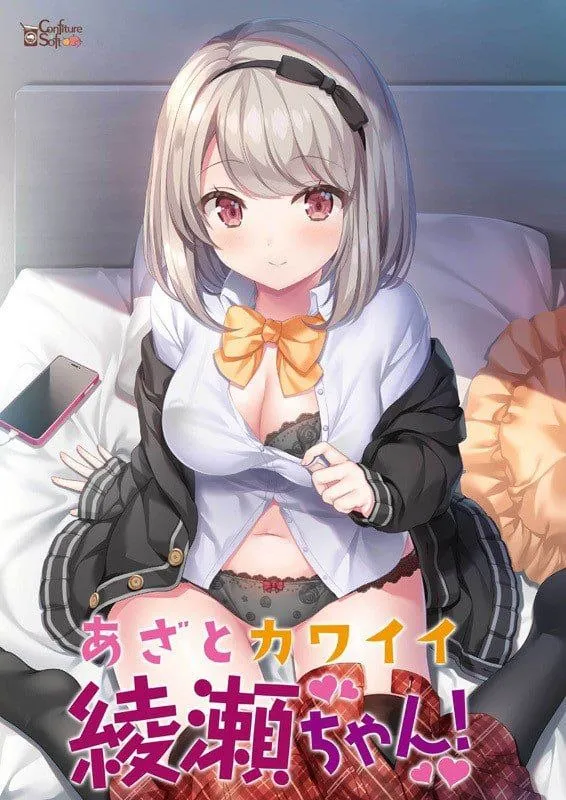 【PC】あざとカワイイ綾瀬ちゃん