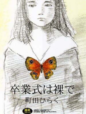 卒業式は裸で|毕业典礼上裸体