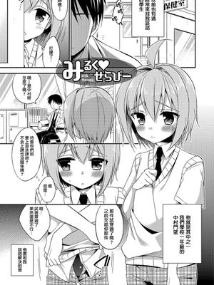 みるく❤せらぴー (甘恋スイーツ 男の娘専科)