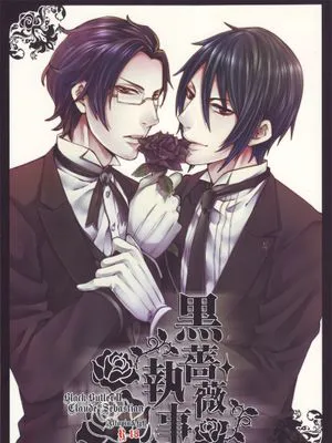 黒薔薇執事（黒執事 黑执事）