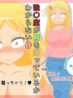 強◯魔が何を◯っているかわからない件 (旦那が何を言っているかわからない件) [中国翻訳]