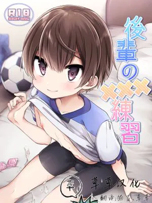 後輩の×××練習 | 后辈的xxx练习