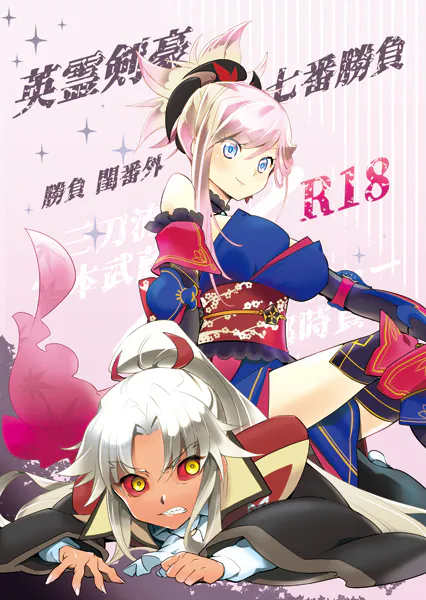 英霊剣豪七番勝負 勝負閨番外 (Fate/Grand Order) [DL版]
