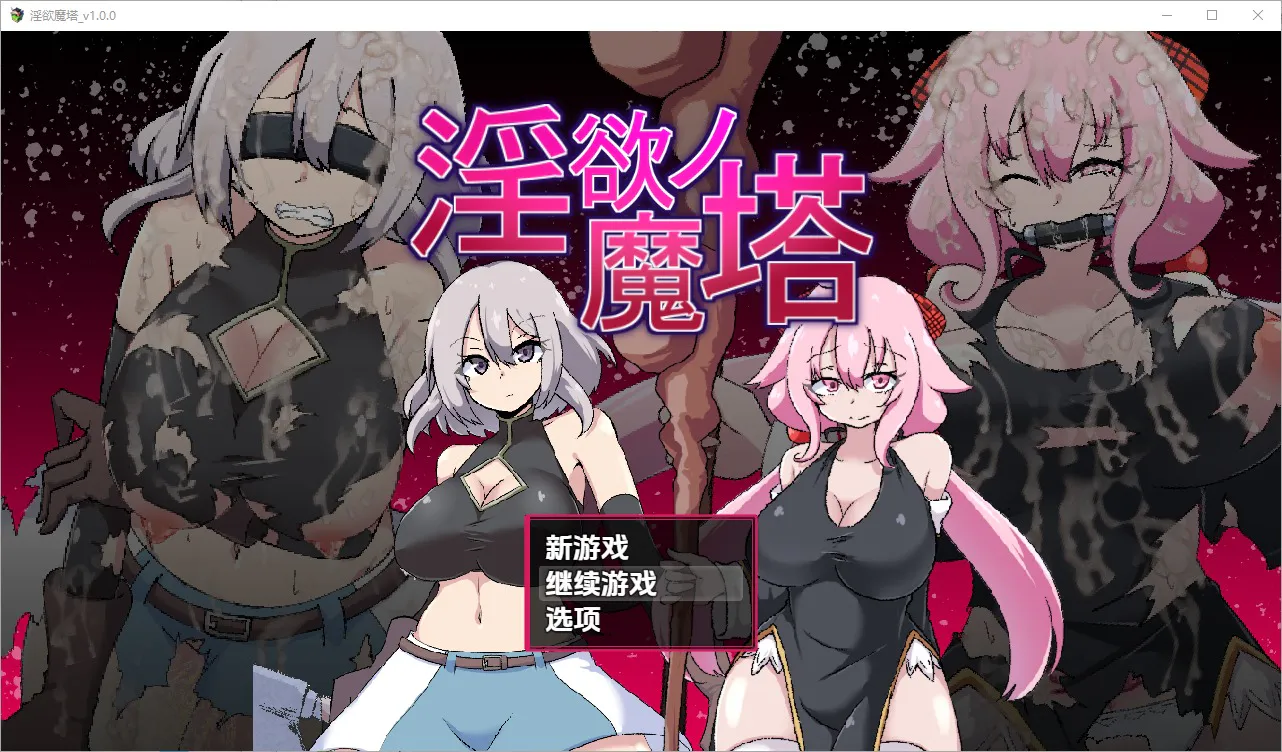 A10630[RPG/汉化]淫欲魔塔戦闘RPG～淫欲ノ魔塔～1.0PC+安卓汉化版[1.5G]