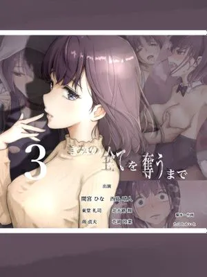 きみの全てを奪うまで 2+3[中文]