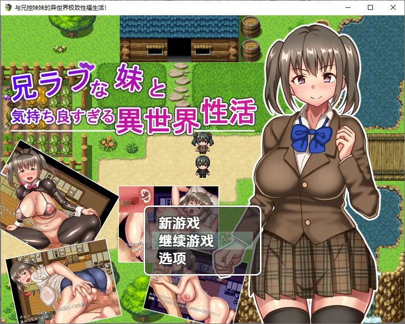 A10627[RPG/汉化]与兄控妹妹的异世界极致幸福生活兄ラブな妹と気持ちよすぎる異世界性活！1.0PC+安卓汉化版[800M]