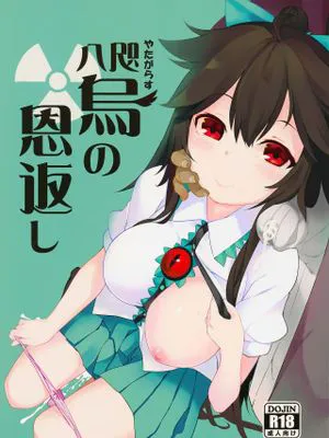 (例大祭12)  八咫烏の恩返し (東方Project) [中国翻訳]