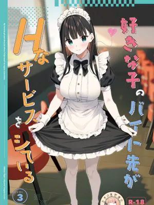 好きな子のバイト先がHなサービスをシている3