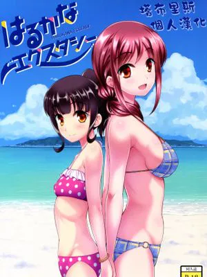 はるかなエクスタシー (はるかなレシーブ)