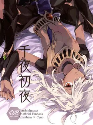 千夜初夜 (原神)
