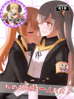 (C95)  私の45姉は一人だけ! (少女前線) [中国翻訳]