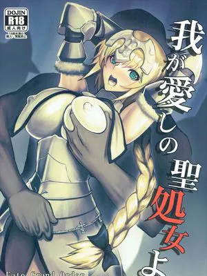 (C92)  我が愛しの聖処女よ (Fate/Grand Order) [中国翻訳]|(C92)  我亲爱的圣处女啊 (Fate/Grand Order) [中国翻訳]