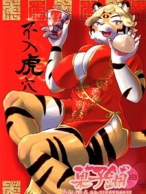 不入虎穴