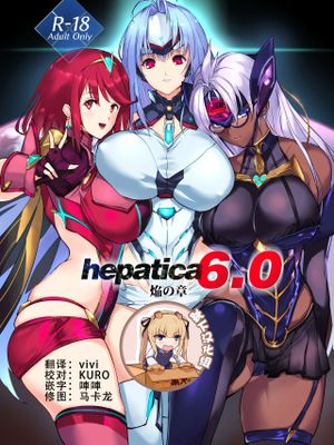 hepatica6.0 (ゼノブレイド2)