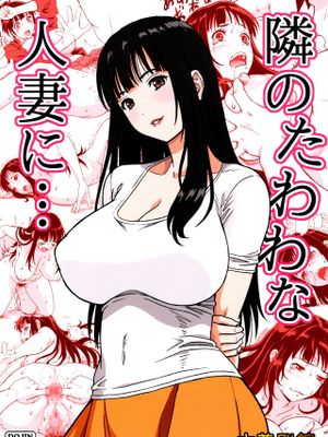 隣のたわわな人妻に…