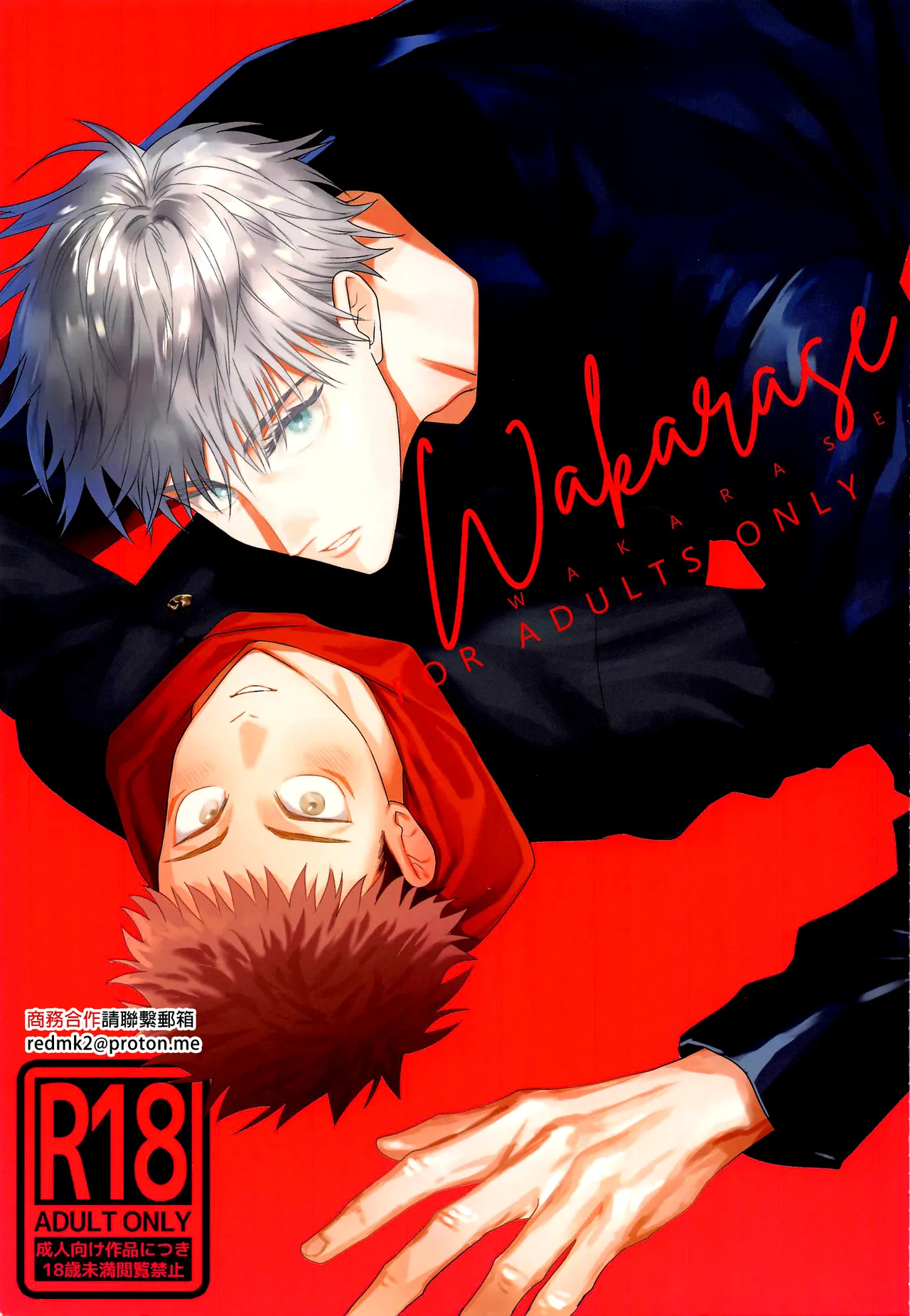 WAKARASE (呪術廻戦)|理解 (咒术回战)