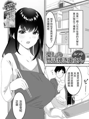 愛しの世話焼き奥さん (Web配信月刊隣の気になる奥さん vol.063)