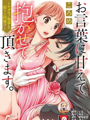 お言葉に甘えて、抱かせて頂きます。～ケダモノ執事と股ドン同棲!～