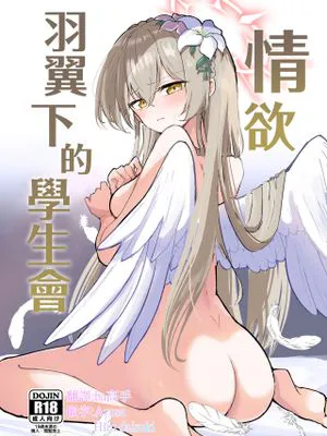 欲情翼下の生徒会 (ブルーアーカイブ)