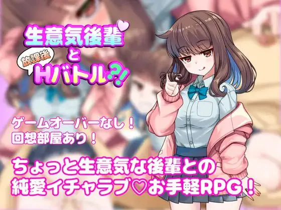 [RPG/AI汉化] 生意気後輩と放課後Hバトル?！ [PC/586M][度盘/迅雷/ViKiNG]