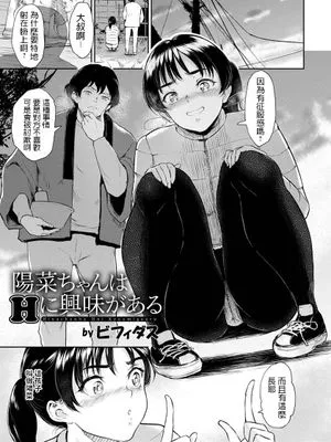 陽菜ちゃんはＨに興味がある
