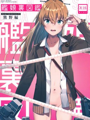 (C97)艦娘裏図鑑 熊野編 (艦隊これくしょん -艦これ-) [中国翻訳]