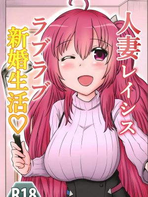 人妻レイシス ラブラブ新婚生活♡ (サウンドボルテックス)