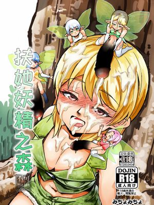 ふたなり妖精の森