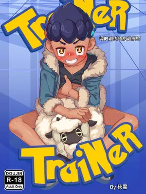 Trainer Trainer 丨调教训练师的训练师