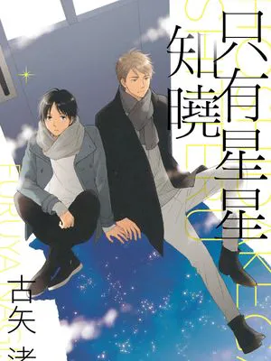 只有星星知晓