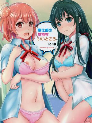 奉仕部の気持ちいいところ。 (やはり俺の青春ラブコメはまちがっている。)