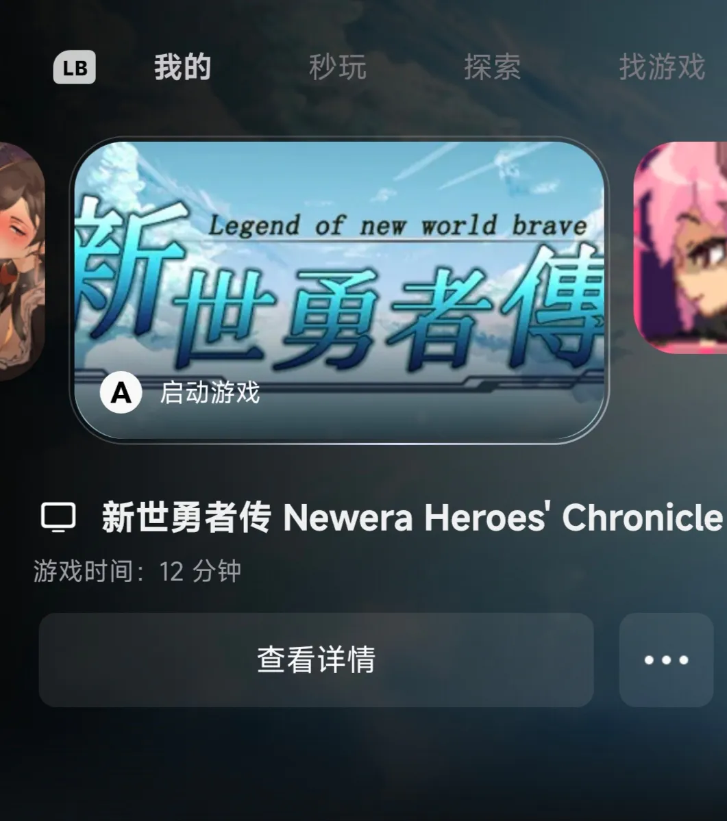 请问一下，这个新勇者传到底是啥，为什么不能用盖世游戏模拟器启动呢？而且我下载的也不是这个，这是类似图吧勇士那种一样的默认封面吗？