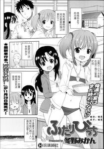 [琉璃神社汉化] (冬野みかん) ふたりびっち（COMIC LO 2013年12月号）