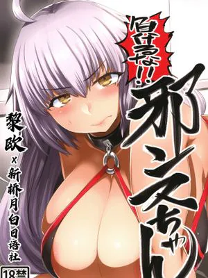 負けるな!!邪ンヌちゃん (Fate/Grand Order) [中国翻訳]